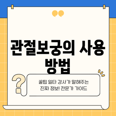 관절보궁의 사용 방법
