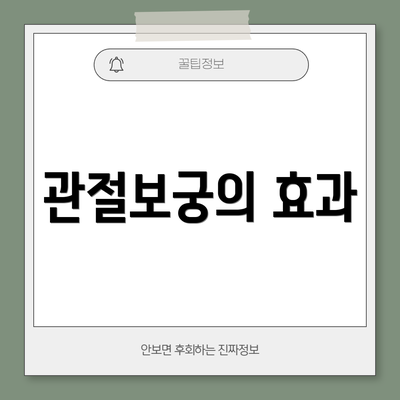 관절보궁의 효과