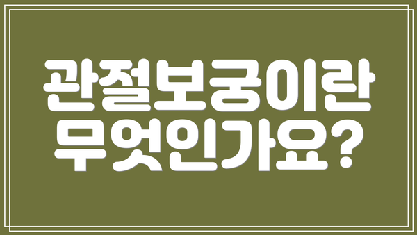 관절보궁이란 무엇인가요?