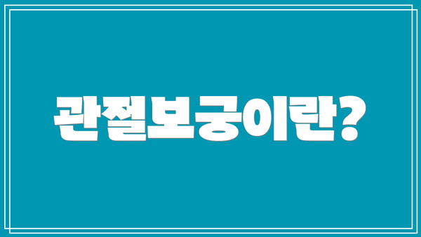 관절보궁이란?