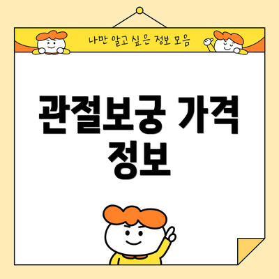 관절보궁 가격 정보