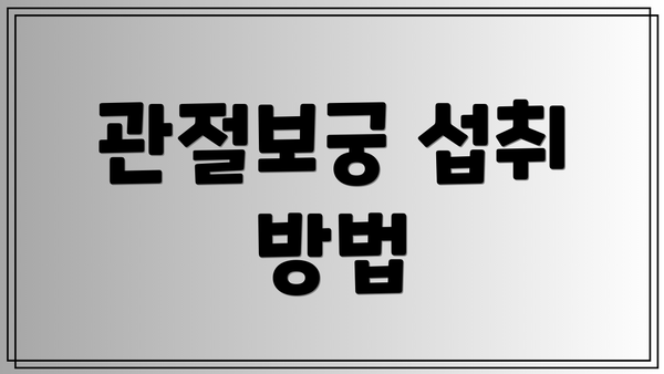 관절보궁 섭취 방법