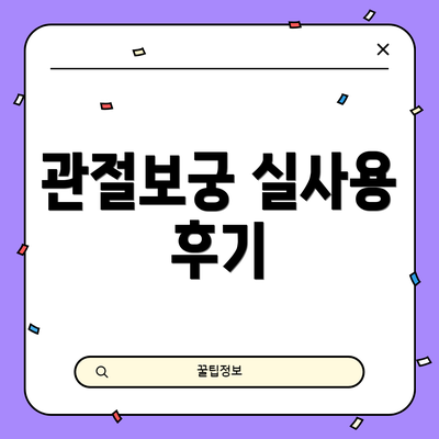 관절보궁 실사용 후기