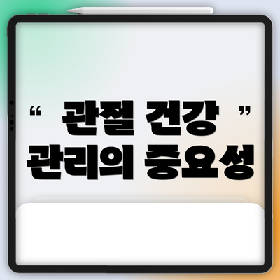 관절 건강 관리의 중요성