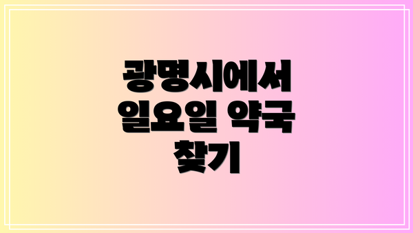 광명시에서 일요일 약국 찾기