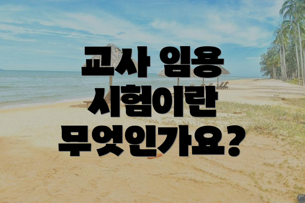 교사 임용 시험이란 무엇인가요?