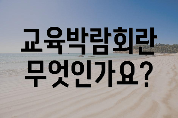 교육박람회란 무엇인가요?