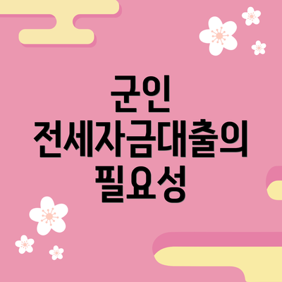 군인 전세자금대출의 필요성