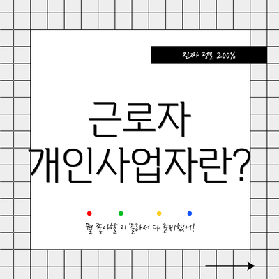 근로자 개인사업자란?