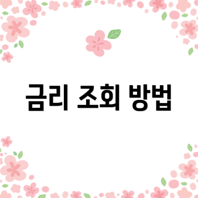 금리 조회 방법