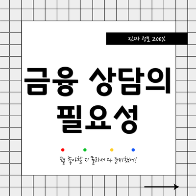 금융 상담의 필요성