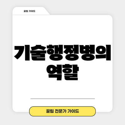 기술행정병의 역할