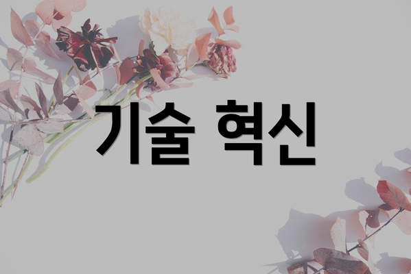 기술 혁신