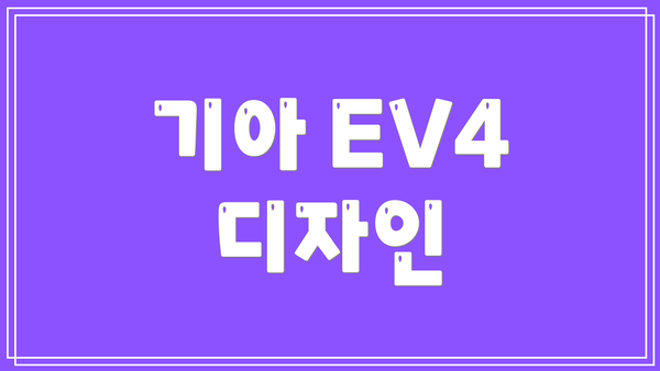 기아 EV4 디자인