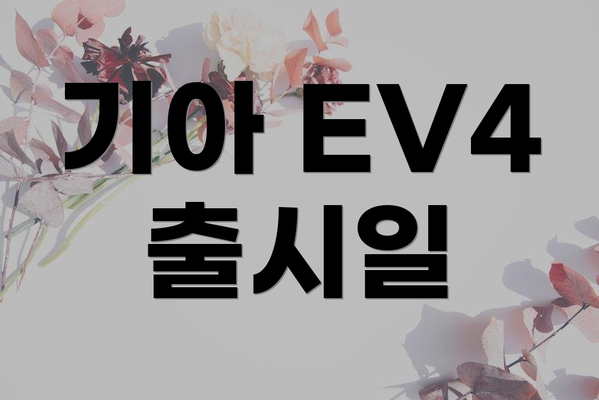 기아 EV4 출시일