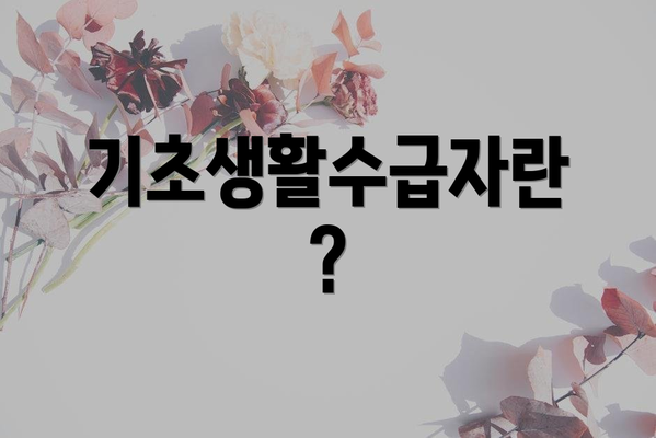 기초생활수급자란?
