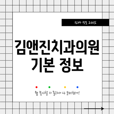 김앤진치과의원 기본 정보