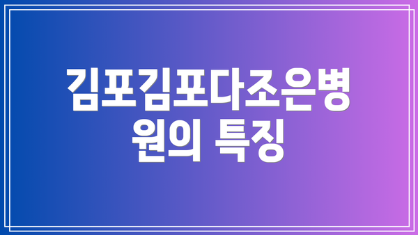 김포김포다조은병원의 특징