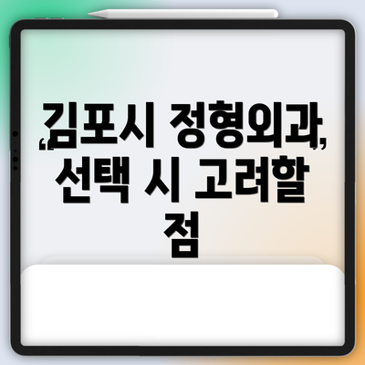 김포시 정형외과 선택 시 고려할 점