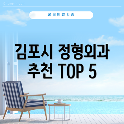 김포시 정형외과 추천 TOP 5