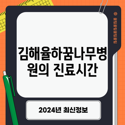 김해율하꿈나무병원의 진료시간