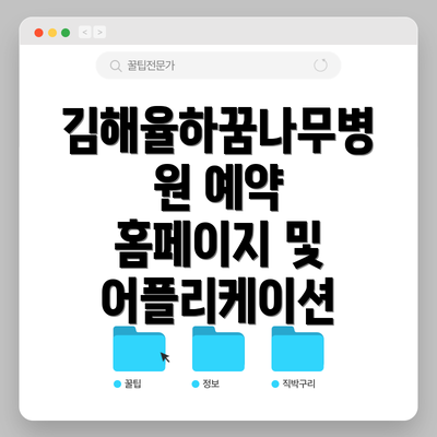 김해율하꿈나무병원 예약 홈페이지 및 어플리케이션