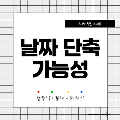 날짜 단축 가능성