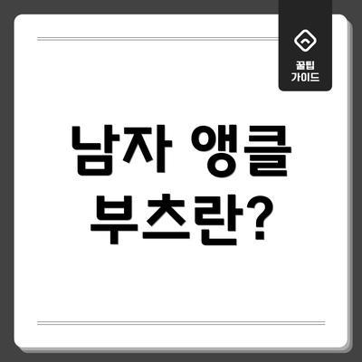 남자 앵클 부츠란?