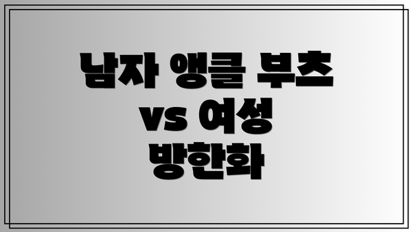 남자 앵클 부츠 vs 여성 방한화