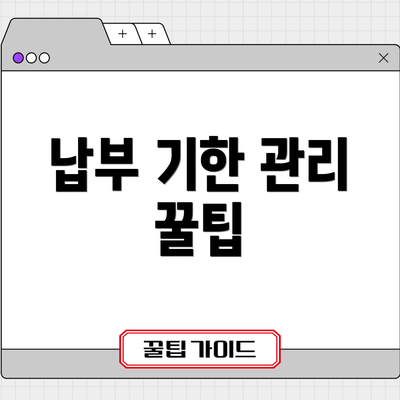 납부 기한 관리 꿀팁