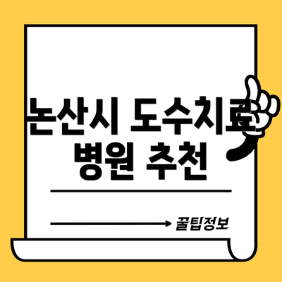 논산시 도수치료 병원 추천