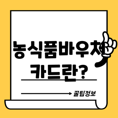 농식품바우처 카드란?