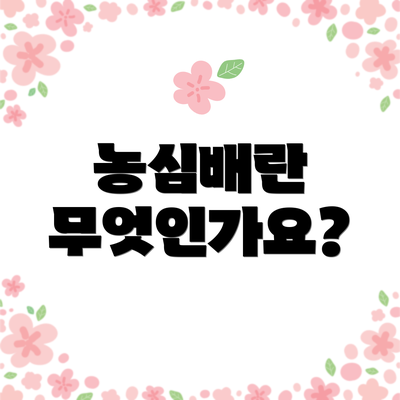 농심배란 무엇인가요?