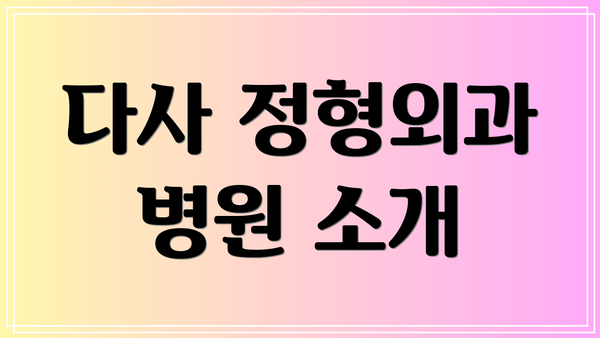 다사 정형외과 병원 소개