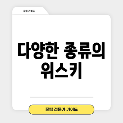 다양한 종류의 위스키