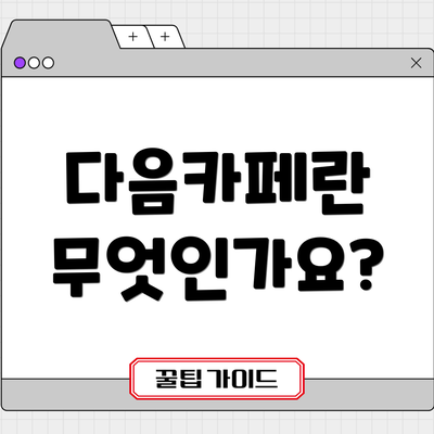 다음카페란 무엇인가요?