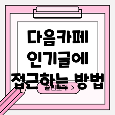 다음카페 인기글에 접근하는 방법