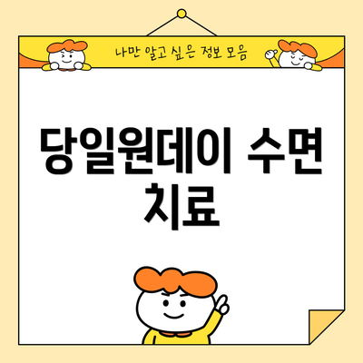 당일원데이 수면 치료