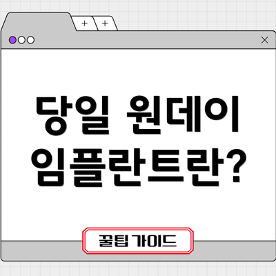 당일 원데이 임플란트란?