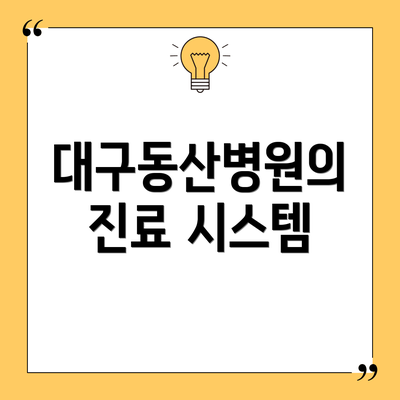 대구동산병원의 진료 시스템
