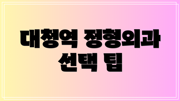 대청역 정형외과 선택 팁