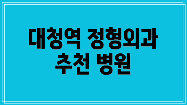 대청역 정형외과 추천 병원