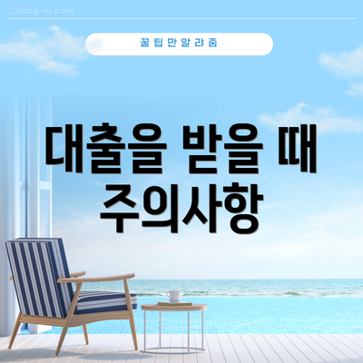 대출을 받을 때 주의사항