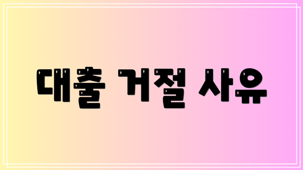 대출 거절 사유