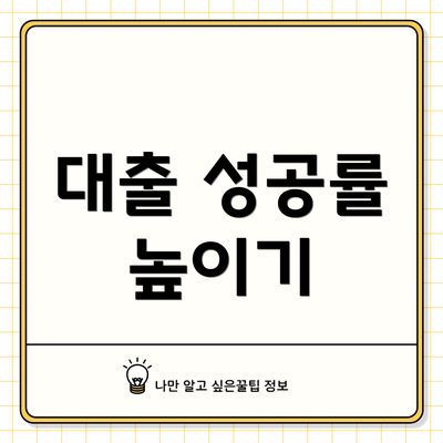 대출 성공률 높이기
