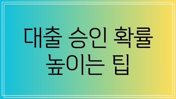 대출 승인 확률 높이는 팁
