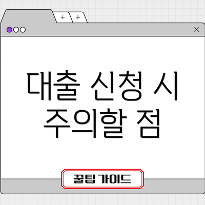 대출 신청 시 주의할 점