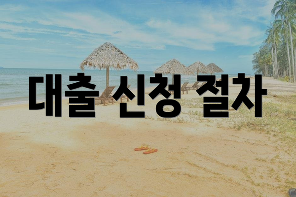 대출 신청 절차