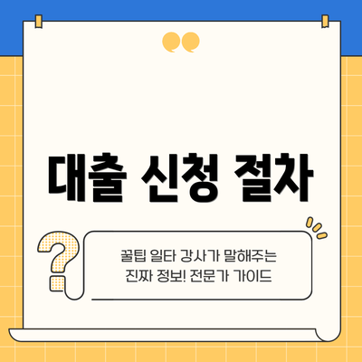 대출 신청 절차