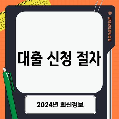 대출 신청 절차